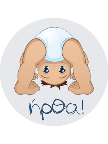 Ήρθα!