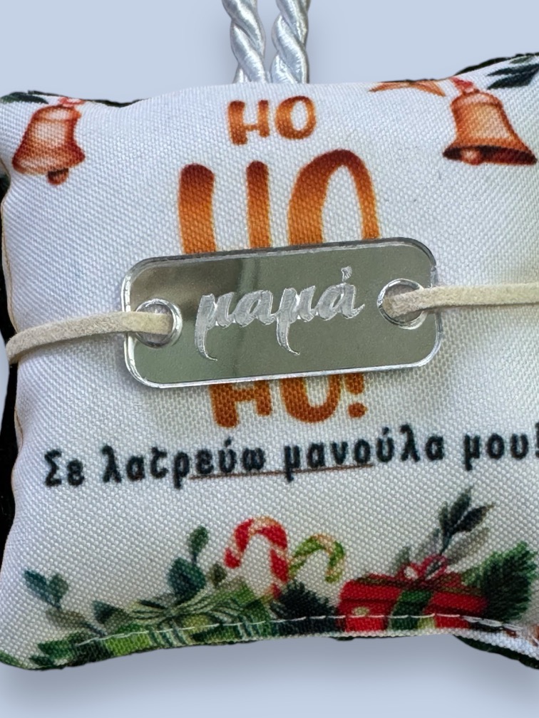 Χριστουγεννιάτικο Μαξιλαράκι "Hohoho" με Βραχιολάκι και ευχετήρια κάρτα! - Image 4