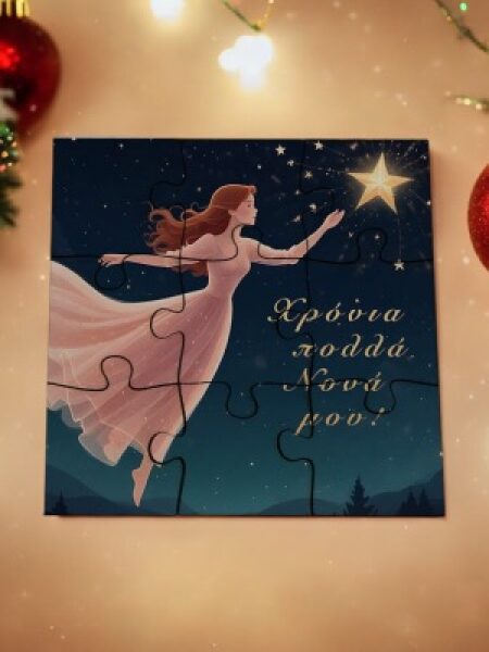 “Χριστουγεννιάτικο Ξύλινο Παζλ PUZZLE1515CHR202514a – Μοναδικό δώρο με ευχή και γούρι!”